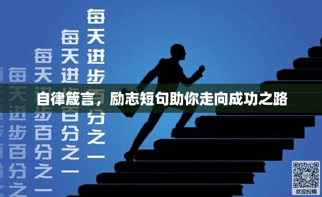 自律箴言，励志短句助你走向成功之路