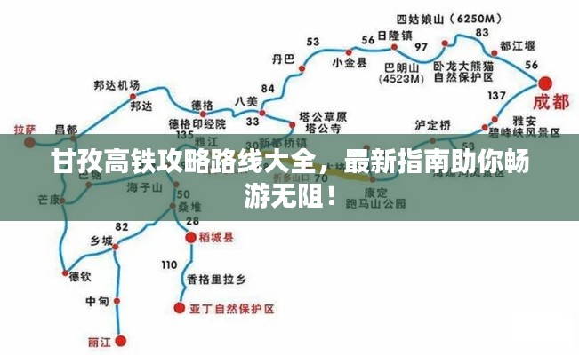 甘孜高铁攻略路线大全，最新指南助你畅游无阻！
