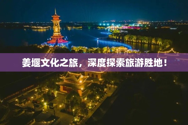 姜堰文化之旅，深度探索旅游胜地！
