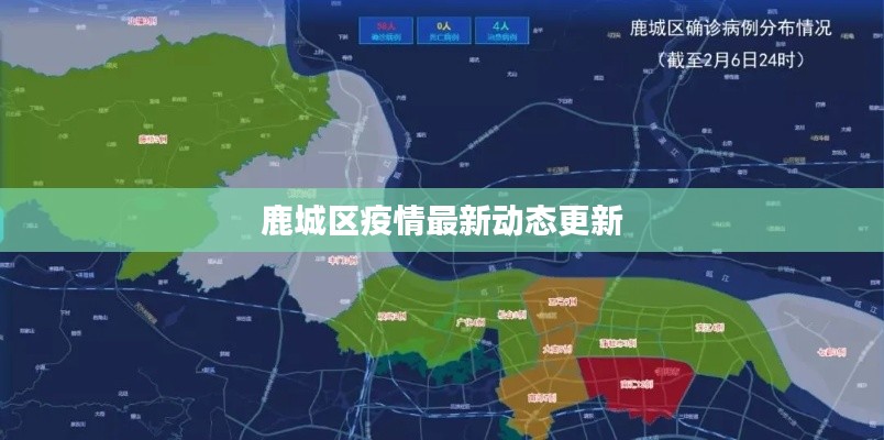 鹿城区疫情最新动态更新