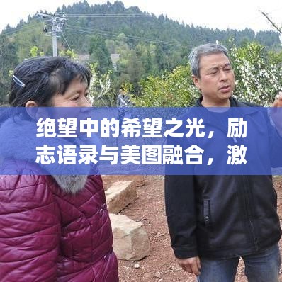 绝望中的希望之光，励志语录与美图融合，激发无限正能量！