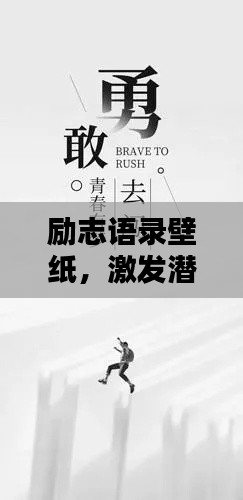 励志语录壁纸，激发潜能，唤醒生活激情！