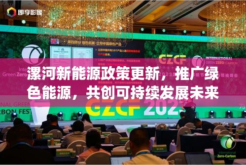 漯河新能源政策更新，推广绿色能源，共创可持续发展未来