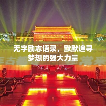 无字励志语录，默默追寻梦想的强大力量