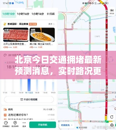 北京今日交通拥堵最新预测消息，实时路况更新！