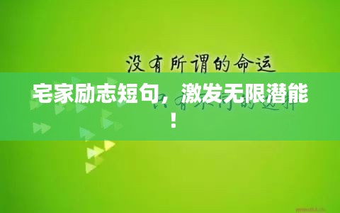 宅家励志短句，激发无限潜能！