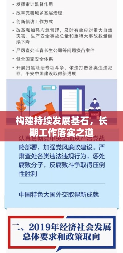 构建持续发展基石，长期工作落实之道