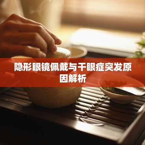 隐形眼镜佩戴与干眼症突发原因解析