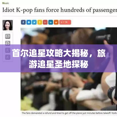 首尔追星攻略大揭秘，旅游追星圣地探秘