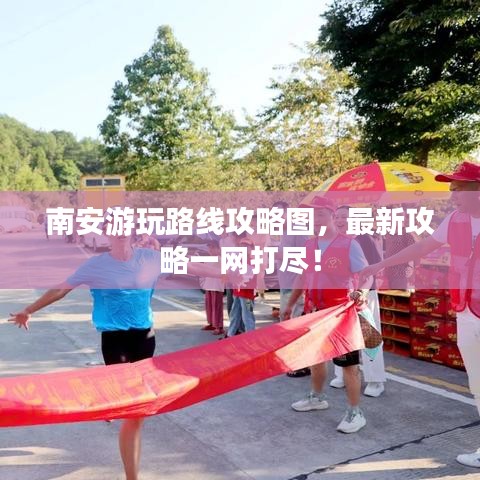 南安游玩路线攻略图，最新攻略一网打尽！