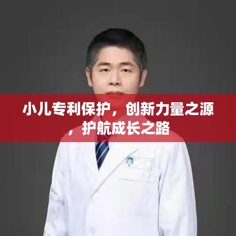 小儿专利保护，创新力量之源，护航成长之路
