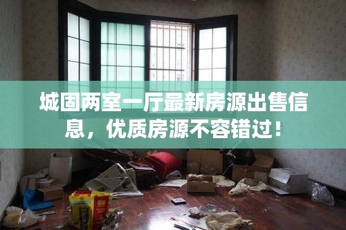 城固两室一厅最新房源出售信息，优质房源不容错过！