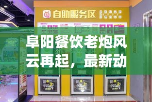 阜阳餐饮老炮风云再起，最新动态抢鲜看