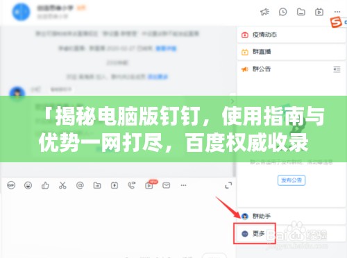 「揭秘电脑版钉钉，使用指南与优势一网打尽，百度权威收录！」