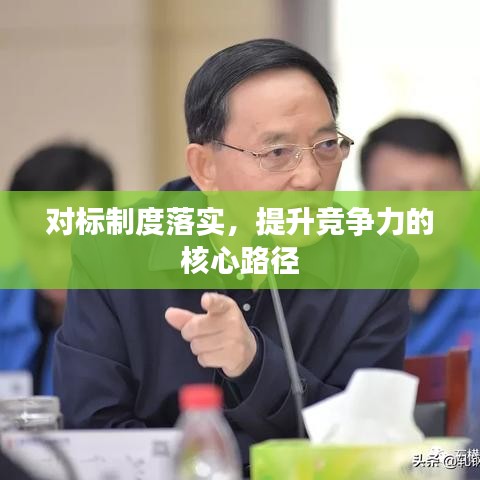 对标制度落实，提升竞争力的核心路径
