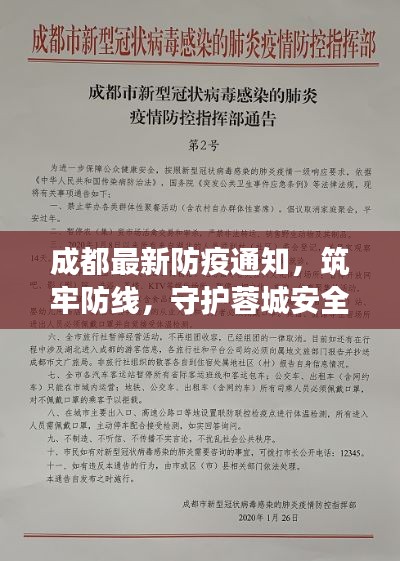 成都最新防疫通知，筑牢防线，守护蓉城安全健康防线