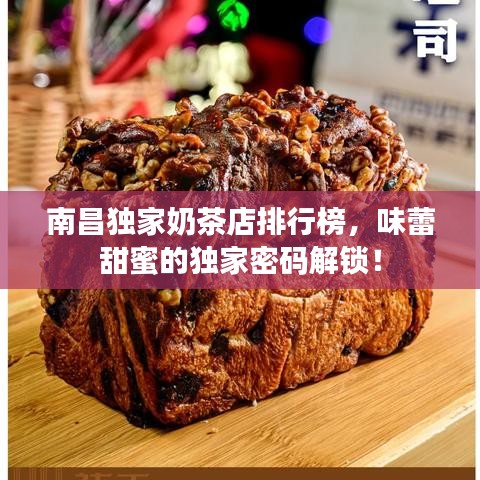 南昌独家奶茶店排行榜，味蕾甜蜜的独家密码解锁！