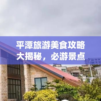 平潭旅游美食攻略大揭秘，必游景点与美食指南！