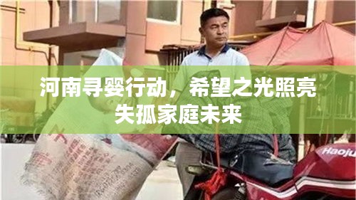 河南寻婴行动，希望之光照亮失孤家庭未来
