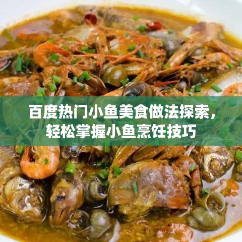 百度热门小鱼美食做法探索，轻松掌握小鱼烹饪技巧