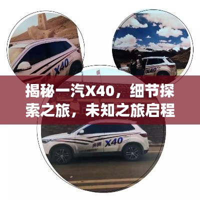 揭秘一汽X40，细节探索之旅，未知之旅启程！
