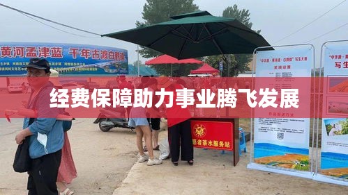 经费保障助力事业腾飞发展