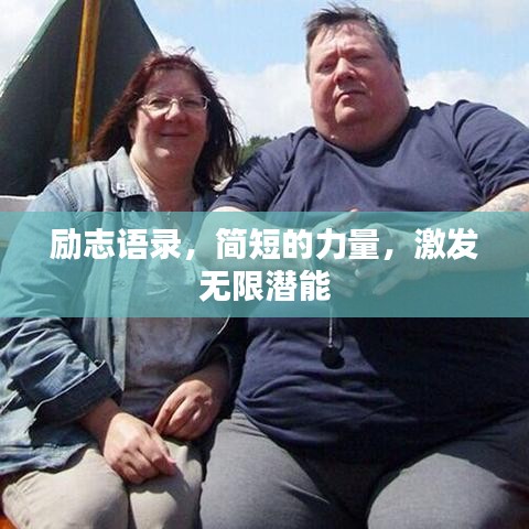 励志语录，简短的力量，激发无限潜能
