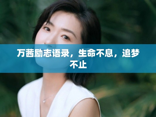 万茜励志语录，生命不息，追梦不止