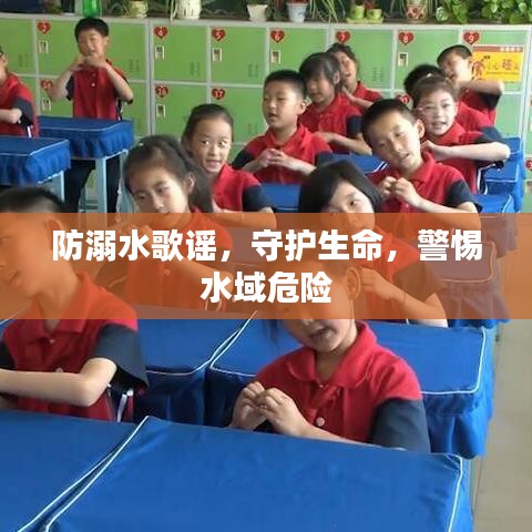 防溺水歌谣，守护生命，警惕水域危险