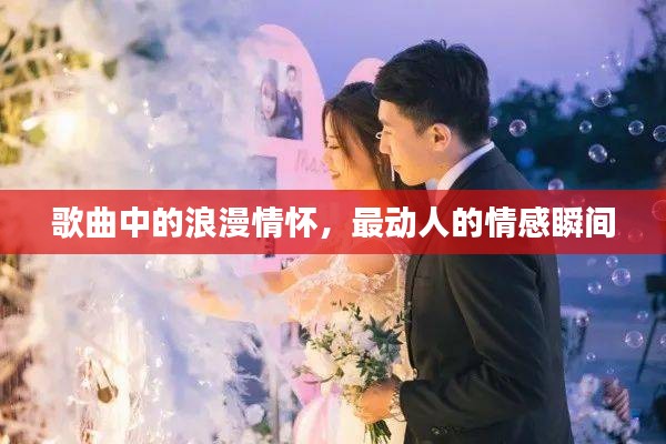 歌曲中的浪漫情怀，最动人的情感瞬间