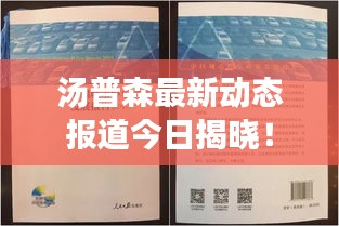 汤普森最新动态报道今日揭晓！