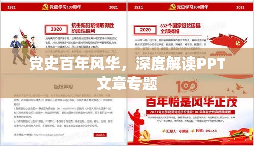 党史百年风华，深度解读PPT文章专题