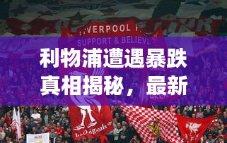 利物浦遭遇暴跌真相揭秘，最新消息全面解读