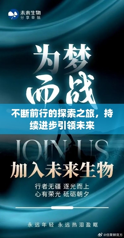 不断前行的探索之旅，持续进步引领未来