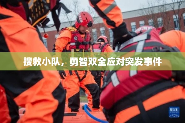 搜救小队，勇智双全应对突发事件