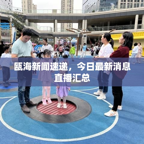 瓯海新闻速递，今日最新消息直播汇总