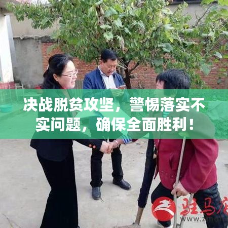 决战脱贫攻坚，警惕落实不实问题，确保全面胜利！