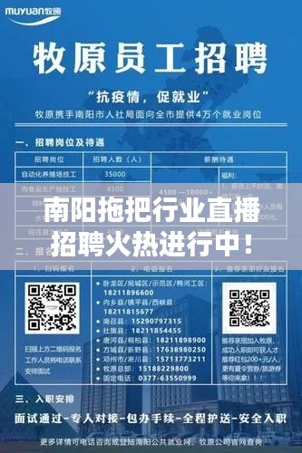 南阳拖把行业直播招聘火热进行中！最新岗位更新通知
