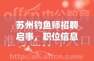 苏州钓鱼师招聘启事，职位信息一网打尽！