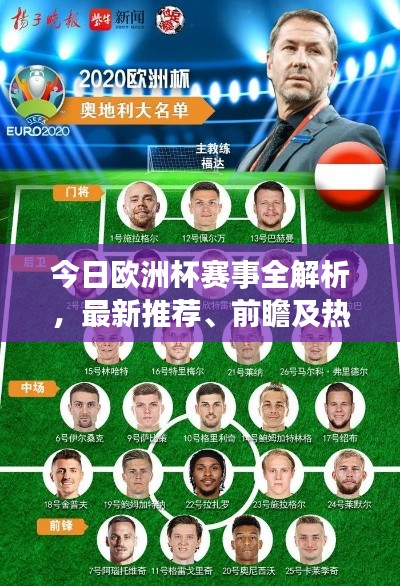今日欧洲杯赛事全解析，最新推荐、前瞻及热门球队与球员表现亮眼