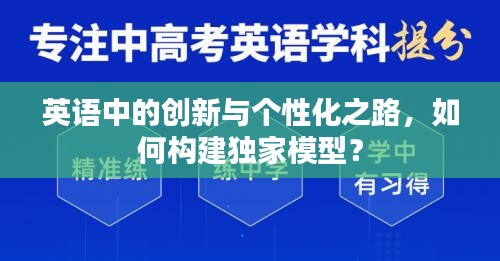 英语中的创新与个性化之路，如何构建独家模型？