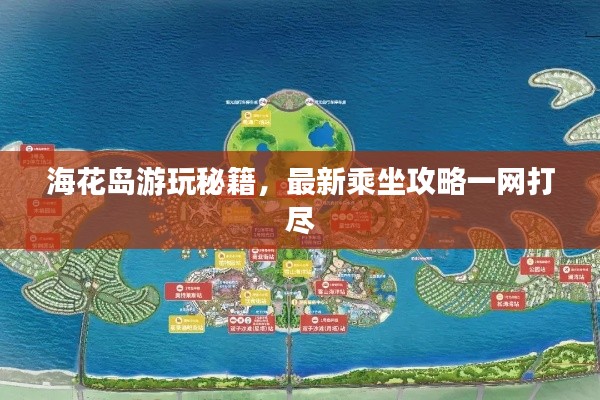 海花岛游玩秘籍，最新乘坐攻略一网打尽
