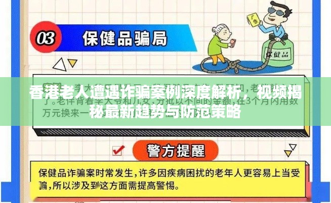 香港老人遭遇诈骗案例深度解析，视频揭秘最新趋势与防范策略