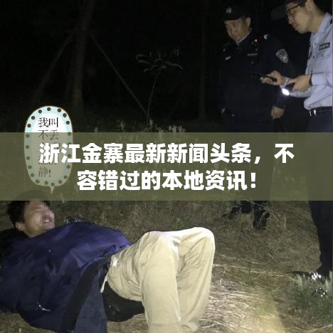 浙江金寨最新新闻头条，不容错过的本地资讯！