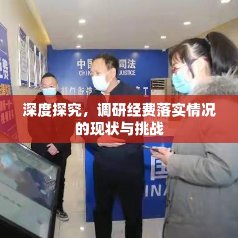 深度探究，调研经费落实情况的现状与挑战