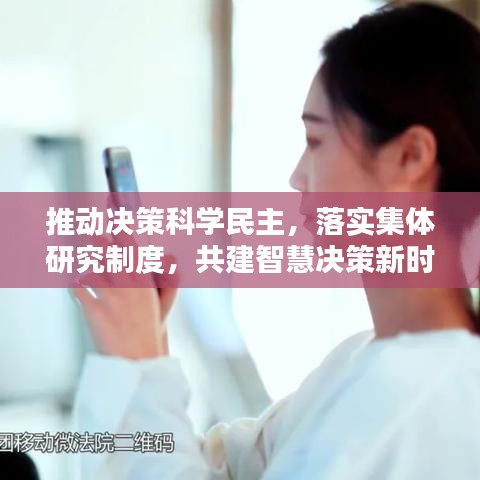 推动决策科学民主，落实集体研究制度，共建智慧决策新时代