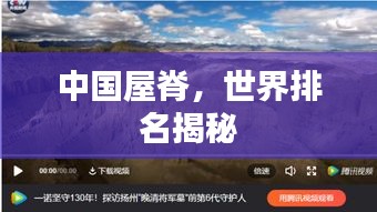 中国屋脊，世界排名揭秘