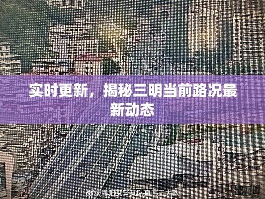 实时更新，揭秘三明当前路况最新动态