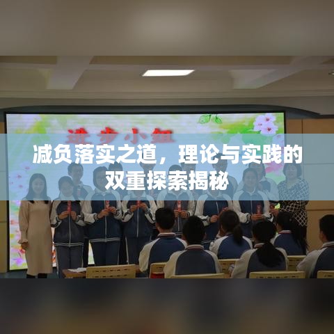 减负落实之道，理论与实践的双重探索揭秘