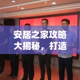 安居之家攻略大揭秘，打造温馨舒适的居住环境